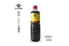 浜田自慢 ふじもと 濃口醤油 黄印 1000ml×12本 調味料 しょう油 濃口醤油 濃口しょう油 【145_2063】
