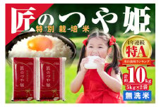 【スピード発送】【令和6年産】無洗米 特別栽培米「匠のつや姫」 5kg×2袋 米 白米 精米 玄米 無洗米 特別栽培米 つや姫 合計 10kg 10キロ 【058_1833】