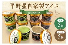 平野屋自家製「抹茶アイス&ほうじ茶アイス カップ10個セット」＜6月～10月お届け＞ スイーツ アイス 抹茶 ほうじ茶 カップアイス セット 【069_1917】