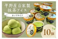 平野屋自家製「抹茶アイス カップ10個セット＜6月～10月お届け＞ スイーツ アイス 抹茶 カップアイス 【069_1918】