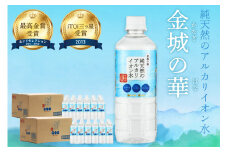 ミネラルウォーター 金城の華 500ml 24本入 2箱 飲料水 水 アルカリイオン水 【043_1835】