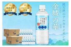 ミネラルウォーター 金城の華 500ml 24本入 2箱 飲料水 水 アルカリイオン水 【043_1835】