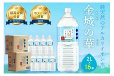 ミネラルウォーター 金城の華 2L 8本入 2箱 飲料水 水 アルカリイオン水 セット ドリンク 【043_1837】