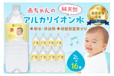 ミネラルウォーター 赤ちゃんのアルカリイオン水 2L 8本入 2箱 飲料 ドリンク 水 アルカリイオン水 軟水 備蓄 【043_1841】