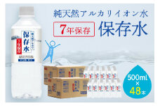 純天然アルカリイオン水 7年保存水500ml 24本入 2箱 ミネラルウォーター 軟水 水 長期保存 飲料水 防災 備蓄 備蓄水 非常用 保存用 防災用 国産 天然水 アルカリイオン【043_1842】