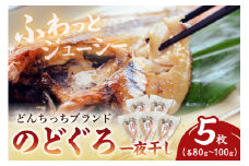 【どんちっちブランド】 のどぐろ一夜干し（80g～100gｘ5枚） 魚介類 魚 のどぐろ 干物 一夜干し おつまみ ブランド魚 アカムツ【136_1978】