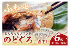 【どんちっちブランド】 のどぐろ一夜干し（100g～120gｘ6枚） 一夜干し おつまみ ブランド魚 アカムツ のどぐろ【136_1979】