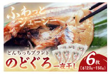 【どんちっちブランド】 のどぐろ一夜干し（120g～150gｘ6枚） 海鮮 魚介類 魚 のどぐろ アカムツ 一夜干し 干物 冷凍 【136_1980】