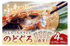 【どんちっちブランド】 のどぐろ一夜干し（170g～200gｘ4枚） 海鮮 魚介類 のどぐろ アカムツ 一夜干し 干物 【136_1981】