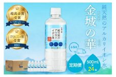 ミネラルウォーター 金城の華500ml 24本入 1箱 6回配送 飲料水 水 アルカリイオン水 定期 定期便 6回 【043_1836】