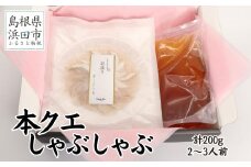 こだわりの出汁つゆで食べる本クエしゃぶしゃぶ2～3人前 魚介 魚貝類 魚 天然 クエ アラ 鍋 しゃぶしゃぶ 鍋つゆ セット 奥出雲 醤油 ギフト 贈り物 【005_0122】