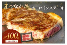 松永牧場『まつなが牛』交雑牛 牛サーロインステーキ ふるさと納税 ステーキ 牛肉 サーロイン 内閣総理大臣賞【120_1905】