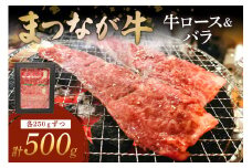 松永牧場『まつなが牛』交雑牛 牛ロース&バラ焼肉 ふるさと納税 焼肉 焼き肉 ロース バラ 牛肉 国産 バーベキュー BBQ 【120_1904】