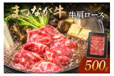 松永牧場『まつなが牛』交雑牛 牛肩ロースすき焼き 国産 牛 牛肉 すき焼き用 鍋 ふるさと納税 すき焼き肉 すきやき すき焼き 牛肉 ロース 【120_1903】