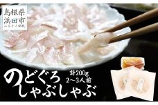 こだわりの出汁つゆで食べるのどぐろしゃぶしゃぶ2～3人前 魚介類 魚 のどぐろ アカムツ 鍋 しゃぶしゃぶ 天然 ギフト 贈り物 【005_0123】