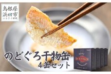 干物革命！ジューシーなノドグロの干物を缶詰で味わえる「のどぐろ干物4缶」 のどぐろ アカムツ 干物 缶詰 おつまみ 長期保存可 ストック品 手軽 専門店 【005_0124】