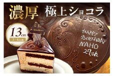 極上ショコラ 13cm 3～4人用 スイーツ チョコレート ケーキ 冷凍 おやつ デザート 濃厚 ショコラ【182_1873】