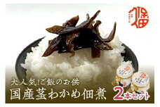 大人気！ご飯のお供 国産茎わかめ佃煮 瓶110g×2本（味噌たまり使用） 惣菜 おかず おつまみ 健康 茎わかめ 佃煮 【094_1892】