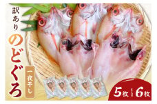【訳あり】のどぐろ一夜干し（5～6枚） 魚 のどぐろ アカムツ 干物 一夜干し 訳あり 【136_1982】