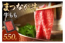松永牧場『まつなが牛』交雑牛 牛ももしゃぶしゃぶ 牛肉 まつなが牛 松永牧場 もも しゃぶしゃぶ 【120_1902】