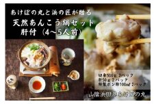 山陰浜田港あけぼの丸が贈る天然あんこう鍋セット 肝付（4～5人前） 魚介 あんこう 鍋 鍋セット 鍋料理 海鮮鍋 【146_2032】