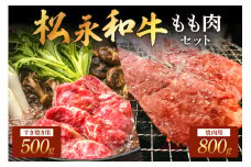 松永和牛 もも すき焼き 500g 焼肉 800g セット 松永牧場 松永牛 浜田市 肉 牛 牛肉 和牛 モモ肉 国産 500グラム 800グラム 【120_1906】