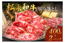 松永和牛 切り落とし 400g×2パック 松永牧場 浜田市 肉 牛 牛肉 和牛 国産 すき焼き 炒め物 800g 800グラム 【120_1908】