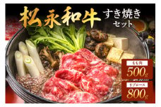 松永和牛 すき焼き セット もも 500g リブロース 800g 松永牧場 浜田市 肉 牛 牛肉 和牛 モモ肉 国産 500グラム 800グラム 【120_1907】