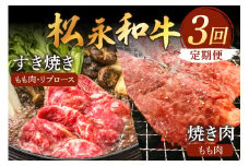 松永和牛 3回 定期便 ももすき焼き もも焼肉 リブロースすき焼 松永牧場 浜田市 肉 牛 牛肉 和牛 国産 もも肉 リブロース すき焼 焼肉 定期 【120_1909】