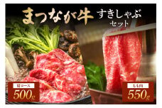 松永牧場『まつなが牛』交雑牛 すきしゃぶセット もも 肩ロース 牛 牛肉 和牛 国産 まつなが牛 松永牧場 しゃぶしゃぶ ロース セット 【120_1910】