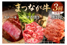 松永牧場『まつなが牛』交雑牛 定期便 すき焼き 焼き肉 ステーキ 牛 牛肉 松永牧場 まつなが牛 肩ロース ロース 牛バラ サーロイン 定期 3回 【120_1911】