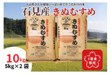 【令和6年産】石見産きぬむすめ10kg お取り寄せ 特産 お米 精米 白米 ごはん ご飯 コメ 新米 新生活 応援 準備 10キロ 10kg 10キロ【012_1957】