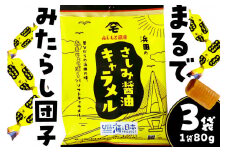 【スピード発送】浜田のさしみ醤油キャラメル（3袋セット） お菓子 キャラメル ソフトキャラメル 醤油キャラメル おやつ ご当地グルメ ご当地 お取り寄せ【001_2011】