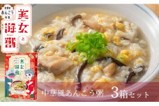 美女と海獣 中華風あんこう粥のスープ 3箱セット 惣菜 加工品 お粥 スープ 中華風 あんこう 【145_2076】