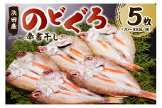 浜田特産 のどぐろの「奉書干し」5枚（70～100gサイズ） 魚介 魚介類 魚 開き 干物 のどぐろ アカムツ 【061_1940】
