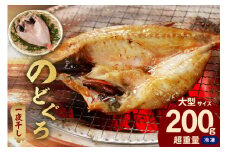 のどぐろ一夜干し個包装1枚「希少サイズ・大型200g超重量」＜10月以降順次発送＞ アカムツ 産地直送 干物 魚 一夜干し 人気 大きい 天然 ボリューム ノドグロ 【005_0128】