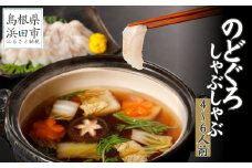 こだわりの出汁つゆで食べるのどぐろしゃぶしゃぶ4〜6人前【10月～3月のお届け】 アカムツ 鮮魚 鍋 しゃぶしゃぶ のどぐろ 魚介 天然 ギフト 奥出雲 醤油 国産 【005_0131】