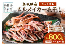 島根県産スルメイカ一夜干しカット済 計800g（小分け200gｘ4袋） 産地直送 干物 一夜干し イカ 人気 大容量 小分け 国産 【005_0133】
