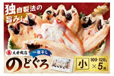 【スピード発送】浜田加工 大秀商店の「干しのどぐろ（小）」（5尾入り） 魚介 魚介類 魚 開き 干物 のどぐろ アカムツ 【038_1964】