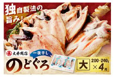 【スピード発送】浜田加工 大秀商店の「干しのどぐろ（大）」（4尾入り） 魚介 魚介類 魚 開き 干物 のどぐろ アカムツ 【038_1944】