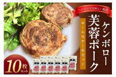ケンボロー芙蓉ポーク ロールステーキセット（10枚） 豚肉 豚 ポーク ステーキ ロールステーキ 肩ロース スライス 【002_1968】