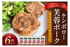 ケンボロー芙蓉ポーク ロールステーキセット（6枚） 豚肉 豚 ポーク ステーキ ロールステーキ 肩ロース スライス 【002_1969】