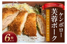 ケンボロー芙蓉ポーク ミルフィーユカツ6枚セット 豚肉 豚 ポーク とんかつ カツ ミルフィーユカツ ミルフィーユ ロース肉 【002_1970】