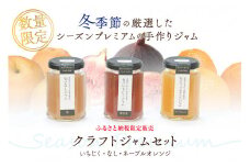 【先行予約】浜田市の季節の旬の果物を使ったクラフトジャムセット【限定】（いちじく・なし・ネーブルオレンジ） 加工品 果物 フルーツ ジャム ギフト 自家製 国産 有機砂糖 いちじく なし ネーブルオレンジ セット 詰め合わせ 【187_1956】