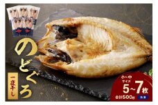 のどぐろ一夜干し500g（計5～7枚）「フライパンでも焼ける超お手ごろ」 産地直送 干物 魚 一夜干し 天然 ノドグロ 個包装 【005_0138】
