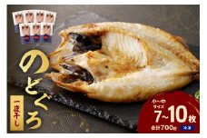 のどぐろ一夜干し700g（計7～10枚）「フライパンでも焼ける新定番」産地直送 干物 魚 一夜干し 天然 ノドグロ 個包装 【005_0137】