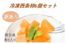 浜田自慢 訳あり 冷凍西条柿6個セット シャーベット 訳アリ 西条柿 おやつ 島根県産 個包装 デザート【145_2077】