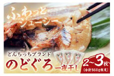 【どんちっちブランド】のどぐろ一夜干し（150g～200gｘ2～3枚） のどぐろ ノドグロ 一夜干し ひもの どんちっち 産地直送 山陰浜田【136_1987】