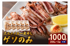 【訳あり】スルメイカ一夜干し”ゲソのみ” 計1,000g（小分け200gｘ5袋） 産地直送 干物 国産 人気 大容量 小分け 訳あり 焼き 揚げ物 塩味付【005_0140】