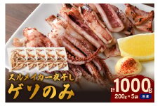 【訳あり】スルメイカ一夜干し”ゲソのみ” 計1,000g（小分け200gｘ5袋） 産地直送 干物 国産 人気 大容量 小分け 訳あり 焼き 揚げ物 塩味付【005_0140】